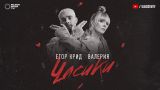 Егор Крид & Валерия - Часики (премьера трека, 2018)