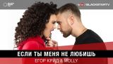 Егор Крид & MOLLY - Если ты меня не любишь (премьера трека, 2017)