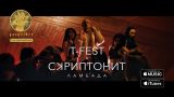 T-Fest Х Скриптонит - Ламбада