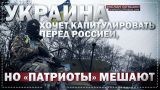 Украина хочет капитулировать перед Россией, но «патриоты» мешают (Руслан Осташко)