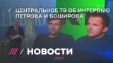 Туристы, геи и мученики: что федеральные каналы поняли из интервью Петрова и Боширова