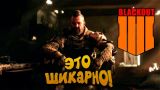 100% УБИЙЦА PUBG! - ЭТО ШИКАРНО! - Call of Duty: Black Ops 4 - Blackout