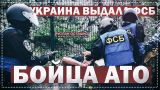 Украина выдала ФСБ бойца АТО (Руслан Осташко)