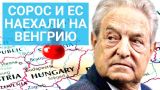 Сорос и ЕС наехали на Венгрию (Камран Гасанов)