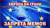 Европа на грани запретов мемов в интернете (Руслан Осташко)