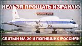 Нельзя прощать Израилю сбитый Ил-20 и погибших россиян (Руслан Осташко)