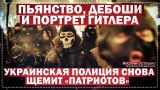 Пьянство, дебоши и портрет Гитлера: украинская полиция снова щемит «патриотов» (Руслан Осташко)