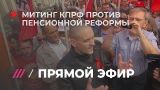 Митинг в центре Москвы против пенсионной реформы. Прямое включение