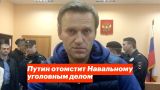 Путин отомстит Навальному уголовным делом