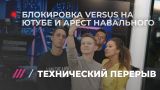 Технический перерыв #5: Versus, Навальный и пытки российскими фильмами