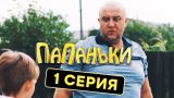 Папаньки - 1 серия - 1 сезон | Комедия - Сериал 2018 | ЮМОР ICTV