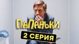 Папаньки - 2 серия - 1 сезон | Комедия - Сериал 2018 | ЮМОР ICTV