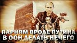 Парням вроде Путина в ООН делать нечего (Анна Сочина)