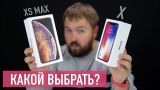 Сравнение: iPhone X или iPhone XS Max - что выбрать?