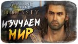 Assassin's Creed Odyssey - ИЗУЧАЕМ МИР ИГРЫ! ЧТО НОВОГО?