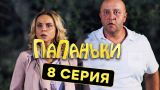 Папаньки - 8 серия - 1 сезон | Комедия - Сериал 2018 | ЮМОР ICTV