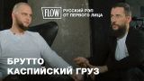 Почему распался "Каспийский Груз" | ИНТЕРВЬЮ на The-Flow.ru