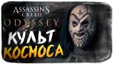 КУЛЬТ КОСМОСА ● Assassin's Creed Odyssey