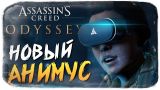 АНИМУС 2018 НАШЕ ВРЕМЯ ● Assassin's Creed Odyssey