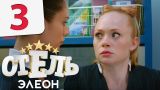 Отель Элеон - Серия 3 сезон 1 - комедия HD
