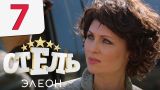 Отель Элеон - Серия 7 сезон 1 - комедия HD