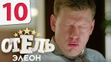 Отель Элеон - Серия 10 сезон 1 - комедия HD