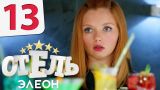 Отель Элеон - Серия 13 сезон 1 - комедия HD