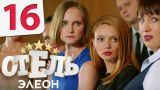 Отель Элеон - 16 серия 1 сезон - русская комедия HD