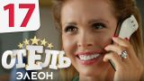 Отель Элеон - 17 серия 1 сезон - русская комедия HD