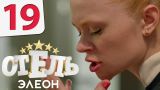 Отель Элеон - 19 серия 1 сезон - русская комедия HD