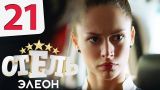 Отель Элеон - 21 серия 1 сезон - русская комедия HD