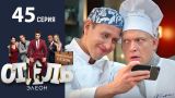 Отель Элеон - 3 Серия 3 сезон - 45 серия - комедия HD