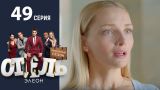 Отель Элеон - 7 Серия  сезон 3 - комедия HD