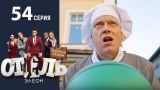 Отель Элеон - 12 Серия сезон 3 - 54 серия - комедия HD