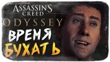 КТО БОЛЬШЕ ВЫПЬЕТ? ВРЕМЯ ПЬЯНКИ ● Assassin's Creed Odyssey