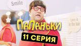 Папаньки - 11 серия - 1 сезон | Комедия - Сериал 2018 | ЮМОР ICTV