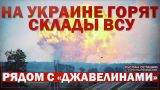 На Украине горят склады ВСУ рядом с «Джавелинами» (Руслан Осташко)