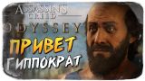 ВСТРЕЧА С ГИППОКРАТОМ ● Assassin's Creed Odyssey