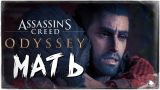 НАШЛИ МАТЬ! ОНА ЖИВА? ● Assassin's Creed Odyssey