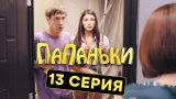 Папаньки - 13 серия - 1 сезон | Комедия - Сериал 2018 | ЮМОР ICTV