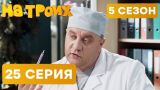 На троих - 5 СЕЗОН - 25 серия - НОВИНКА | ЮМОР ICTV