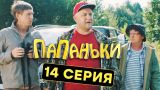 Папаньки - 14 серия - 1 сезон | Комедия - Сериал 2018 | ЮМОР ICTV