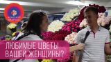 Какие любимые цветы вашей женщины? | Женский Квартал 2018
