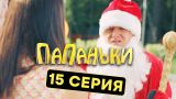 Папаньки - 15 серия - 1 сезон | Комедия - Сериал 2018 | ЮМОР ICTV