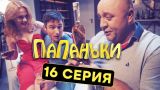 Папаньки - 16 серия - 1 сезон | Комедия - Сериал 2018 | ЮМОР ICTV
