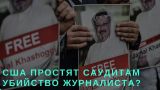 Трамп простит Саудовской Аравии убийство журналиста (Камран Гасанов)