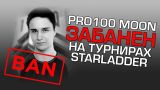 pro100 MOON забанен на турнирах серии StarLadder