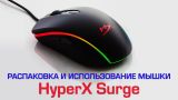 HyperX Surge RGB, впечатления после 2 месяцев