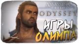 ОЛИМПИЙСКИЕ ИГРЫ ● Assassin's Creed Odyssey