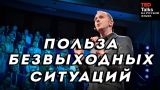 ПОЛЬЗА БЕЗВЫХОДНЫХ СИТУАЦИЙ - Тим Харфорд - TED на русском